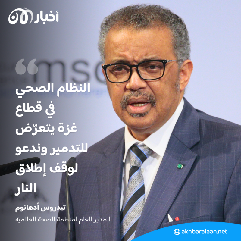 المدير العام لمنظمة الصحة يندّد بـ"القضاء على" النظام الصحي في غزة 1 المدير العام لمنظمة الصحة يندّد بـ"القضاء على" النظام الصحي في غزة