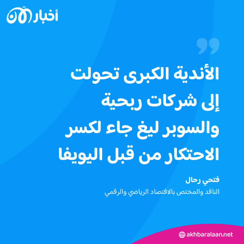 بعد قرار المحكمة.. هل يسحب "السوبر ليغ" البساط من تحت دوري أبطال أوروبا؟