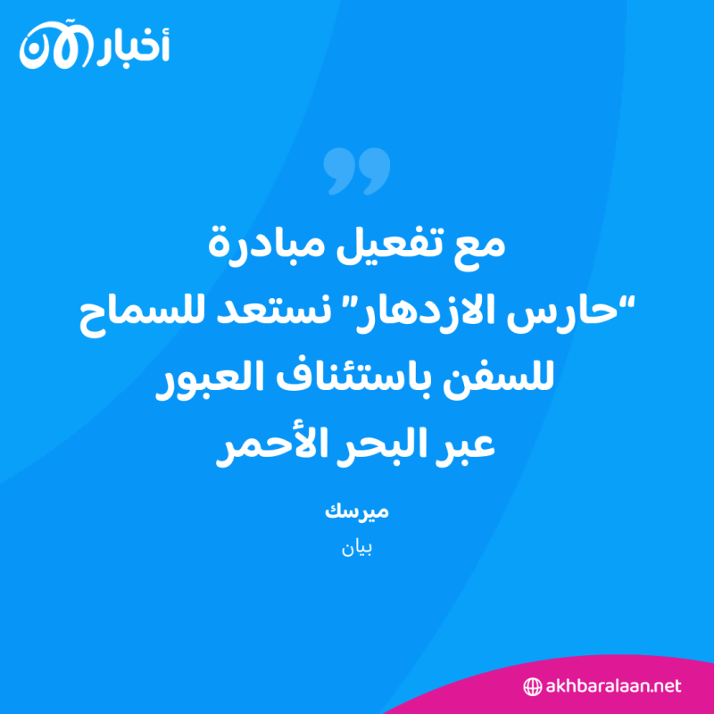 ميرسك تتأهب لاستئناف عملياتها في البحر الأحمر