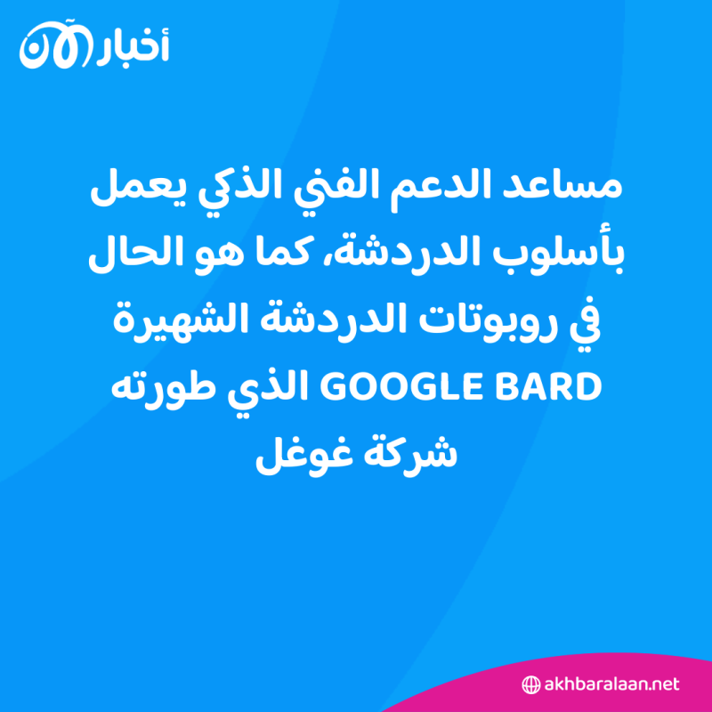 هل سيحل مساعد الدعم الفني بالذكاء الاصطناعي من غوغل محل البشر بعد اختباره؟ 1 هل سيحل مساعد الدعم الفني بالذكاء الاصطناعي من غوغل محل البشر بعد اختباره؟