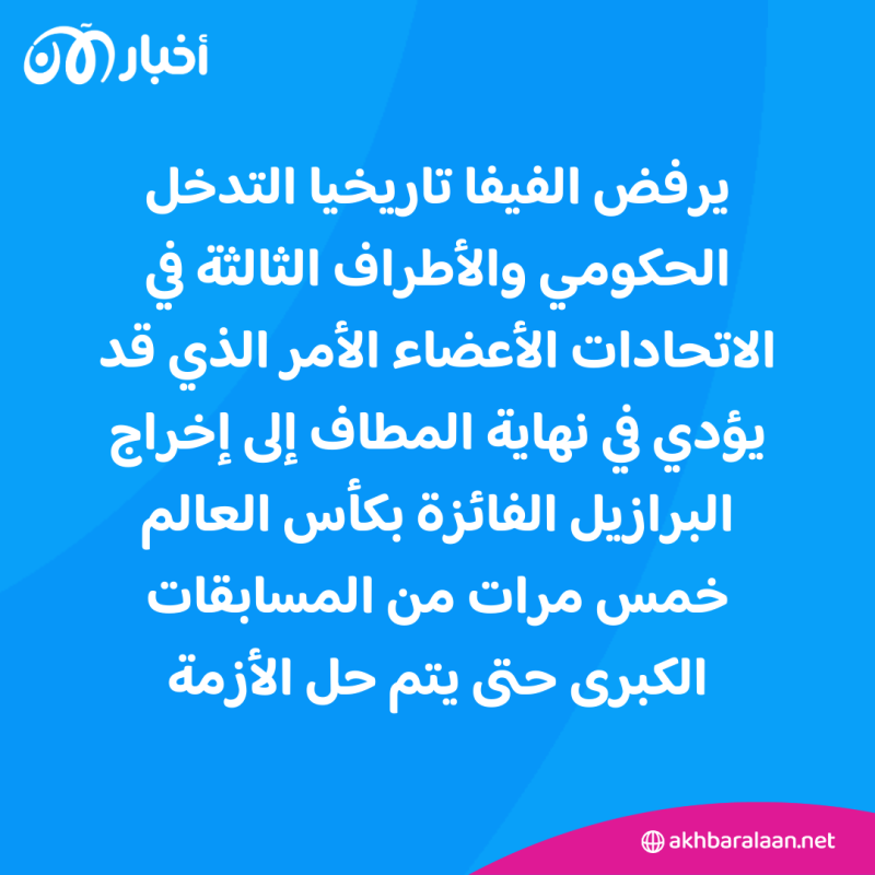 الفيفا تحذر البرازيل وقد تنمع مشاركتها في البطولات الدولية.. ما السبب؟