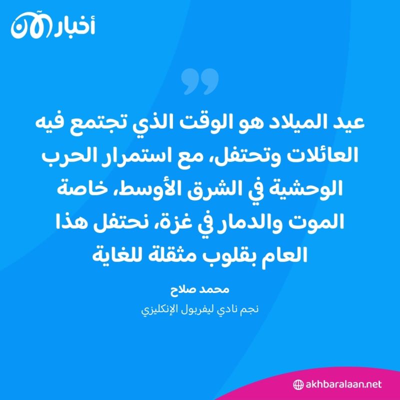 محمد صلاح يحتفل بعيد الميلاد.. وهذا ما قاله بشأن غزة