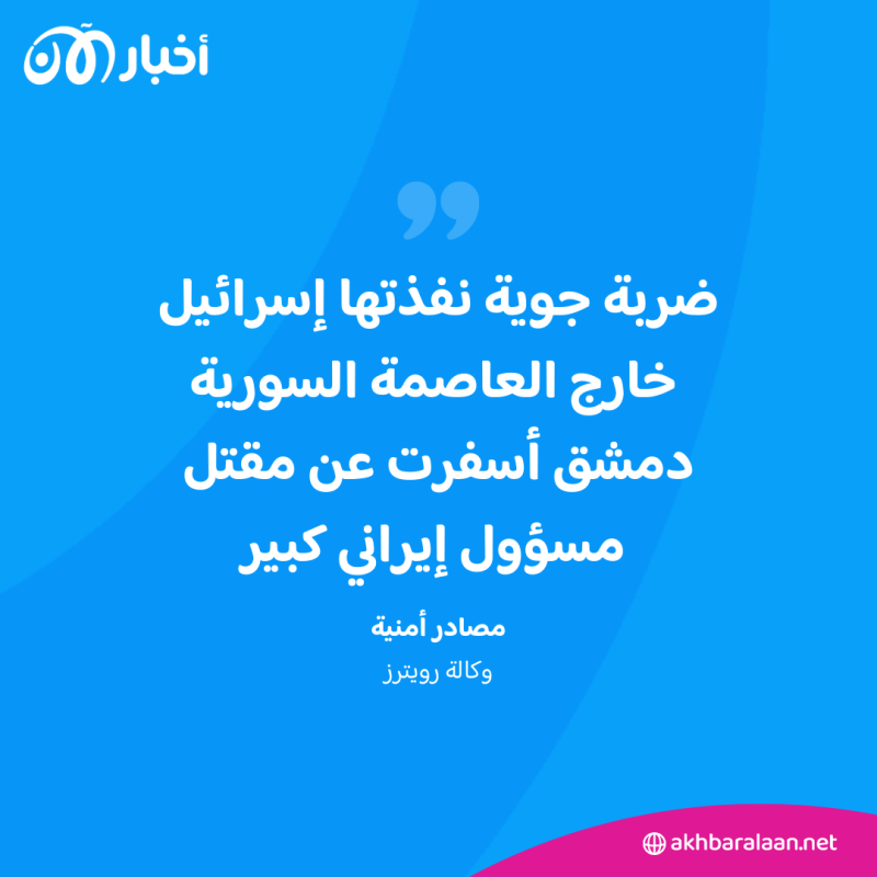 مقتل قيادي بارز في الحرس الثوري الإيراني بغارة إسرائيلية في سوريا 2 مقتل قيادي بارز في الحرس الثوري الإيراني بغارة إسرائيلية في سوريا