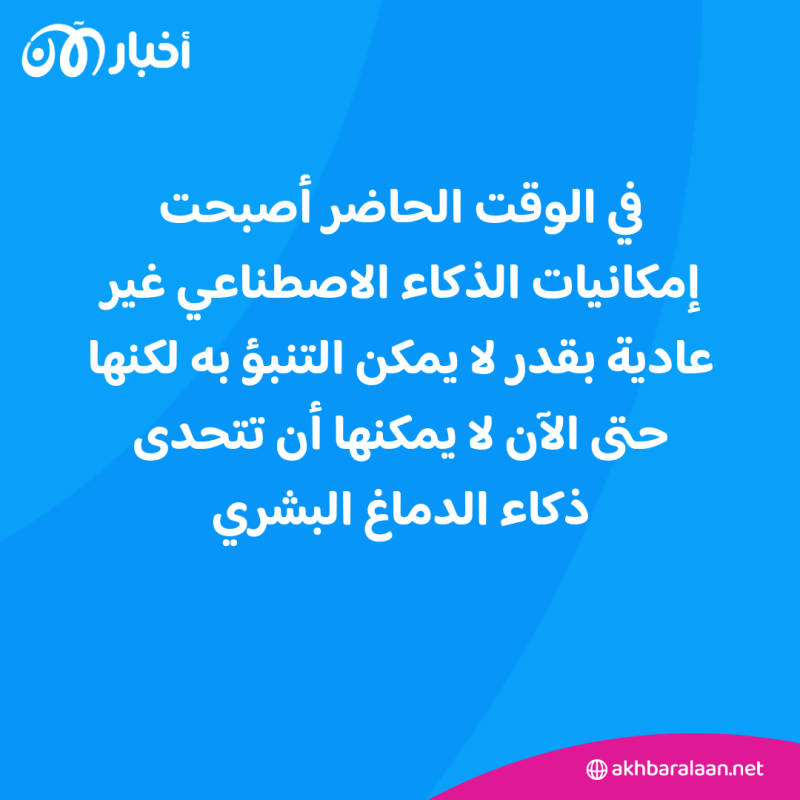 بعد قفزاته المتوالية.. هل يقترب الذكاء الاصطناعي من ذكاء الدماغ البشري؟