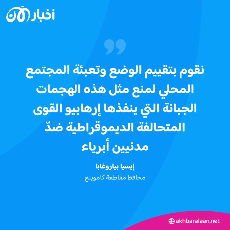 قتلى في هجوم بأوغندا نُسب إلى متمردين مرتبطين بـ"داعش" 1 قتلى في هجوم بأوغندا نُسب إلى متمردين مرتبطين بـ"داعش"