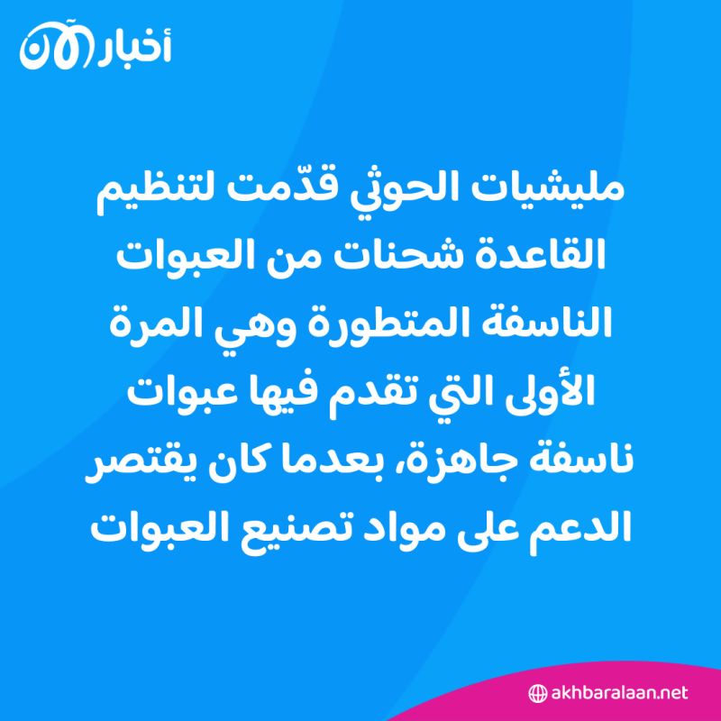 مصادر لـ"أخبار الآن": ميليشيا الحوثي تسلح تنظيم القاعدة في اليمن بصواريخ