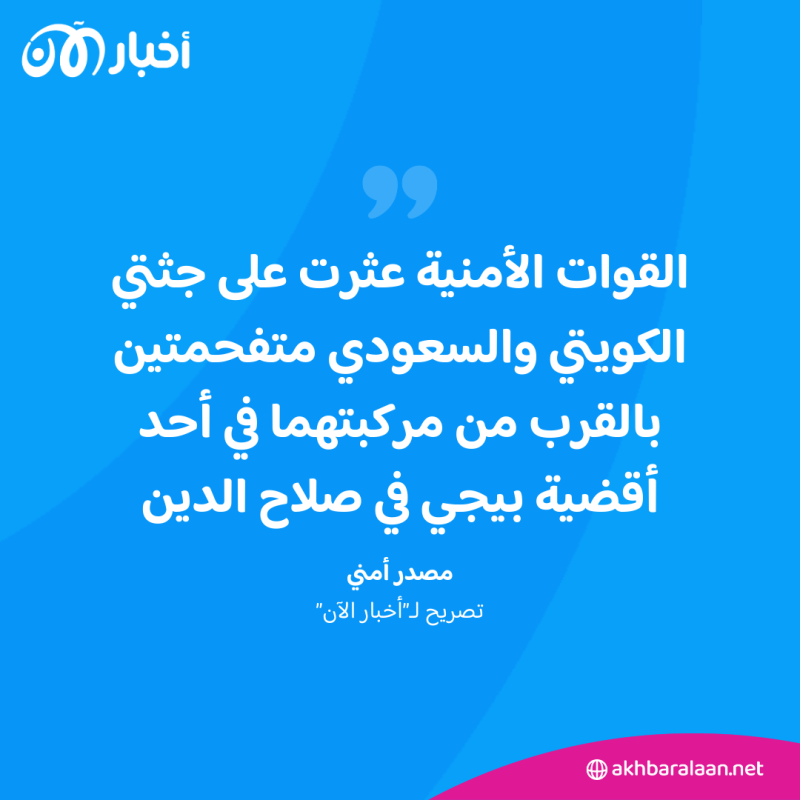 كشف لغز اختفاء كويتي وسعودي بالعراق بعد العثور على جثتيهما.. ما علاقة داعش؟