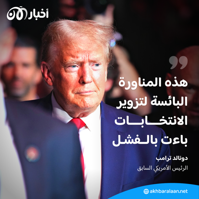 حكم قضائي جديد بحق ترامب.. هذه المرة يبقيه في سباق الانتخابات الأمريكية