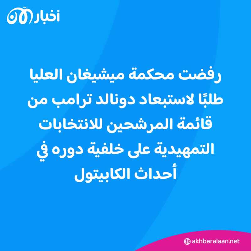 حكم قضائي جديد بحق ترامب.. هذه المرة يبقيه في سباق الانتخابات الأمريكية