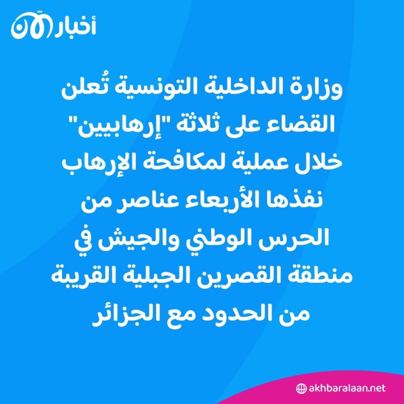 خلال عملية أمنية لمكافحة الإرهاب.. تونس تُعلن القضاء على 3 إرهابيين بمنطقة حدودية مع الجزائر