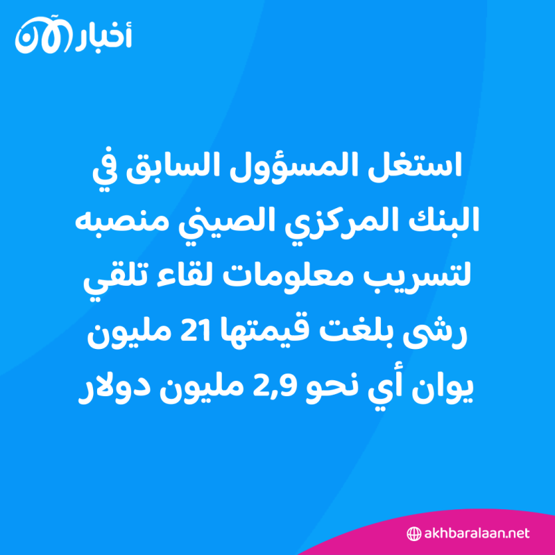 فساد ورشى.. الحكم على مسؤول سابق في البنك المركزي الصيني بالسجن