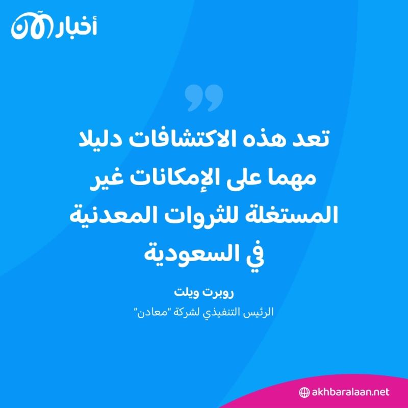 بعد إطلاق برنامج الاستكشاف في 2022.. "معادن" السعودية تعلن عن أول اكتشافاتها