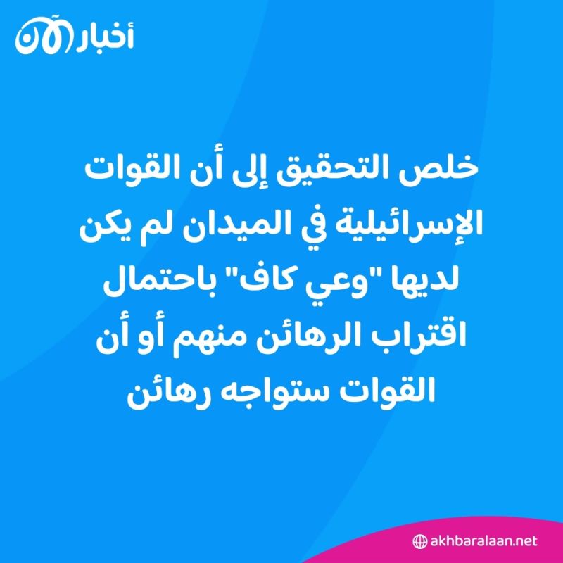 الجيش الإسرائيلي يعلن نتيجة التحقيق في قتله 3 رهائن بالخطأ 1 الجيش الإسرائيلي يعلن نتيجة التحقيق في قتله 3 رهائن بالخطأ