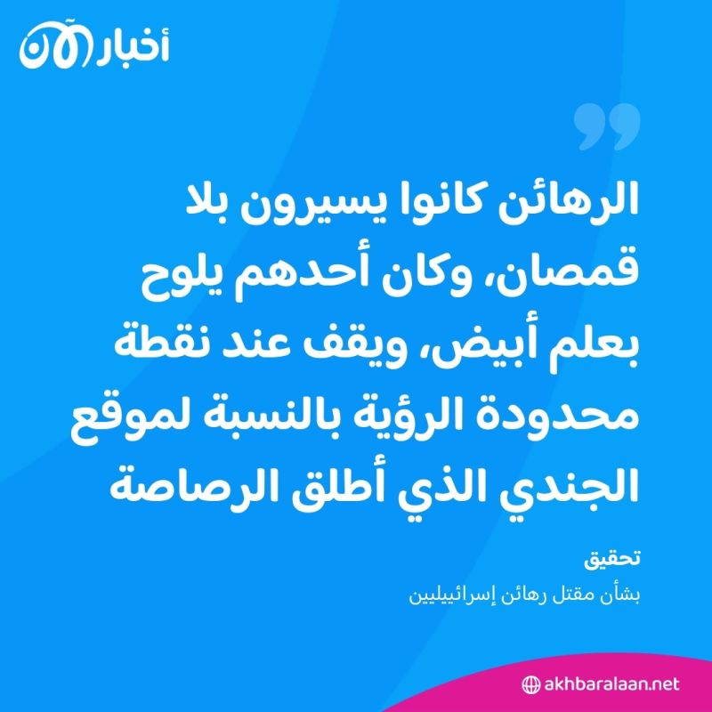 الجيش الإسرائيلي يعلن نتيجة التحقيق في قتله 3 رهائن بالخطأ 2 الجيش الإسرائيلي يعلن نتيجة التحقيق في قتله 3 رهائن بالخطأ