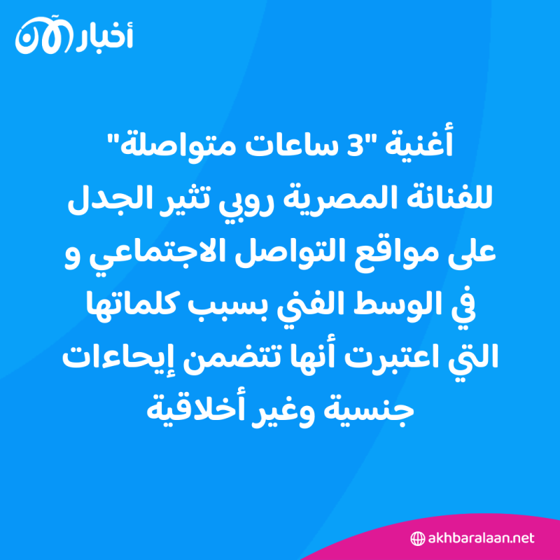 "3 ساعات متواصلة".. أغنية روبي الجديدة تحدث بلبلة في العالم العربي