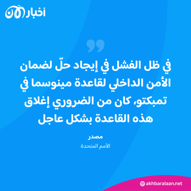 بعثة الأمم المتحدة في مالي تسلّم معسكر تمبكتو للسلطات