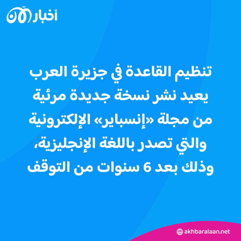 تنظيم القاعدة في اليمن يعيد نشر مجلة إنسباير بعد 6 أعوام من التوقف 1 القاعدة