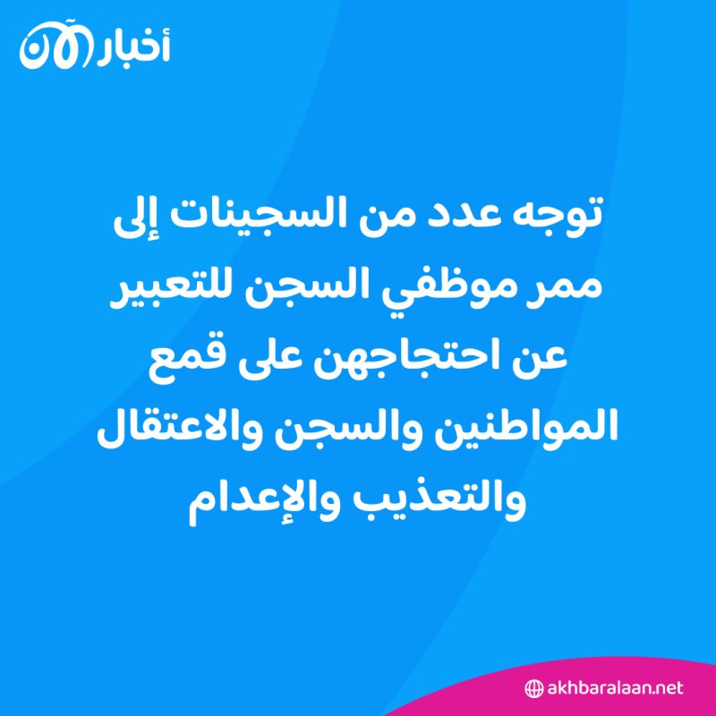سجينات إيرانيات يهتفن بـ"الموت للديكتاتور" خلال زيارة مسؤولين لسجن إيفين