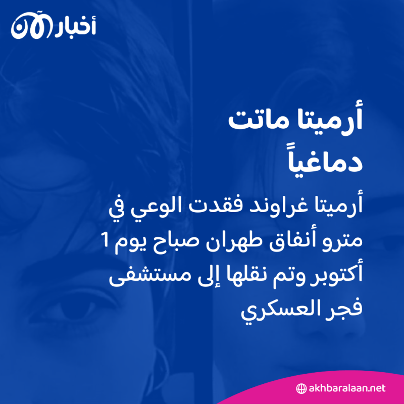 2023| عام من القمع بحق المرأة.. والانتفاضة مستمرة رغم الانتهاكات الإيرانية 1 أرميتا ماتت دماغياً