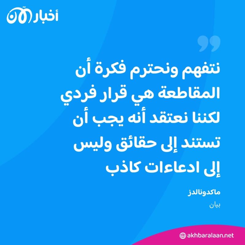 ماكدونالدز تقاضي حركة مقاطعة تتهمها بدعم إسرائيل