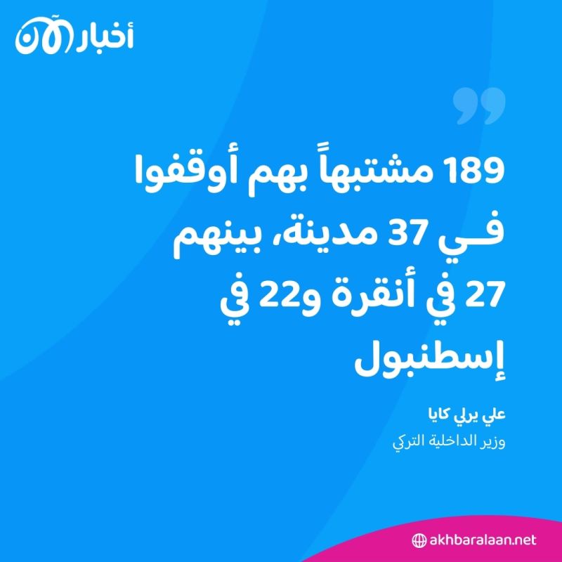 تركيا تعلن توقيف حوالي 200 شخص بشبهة الانتماء إلى داعش