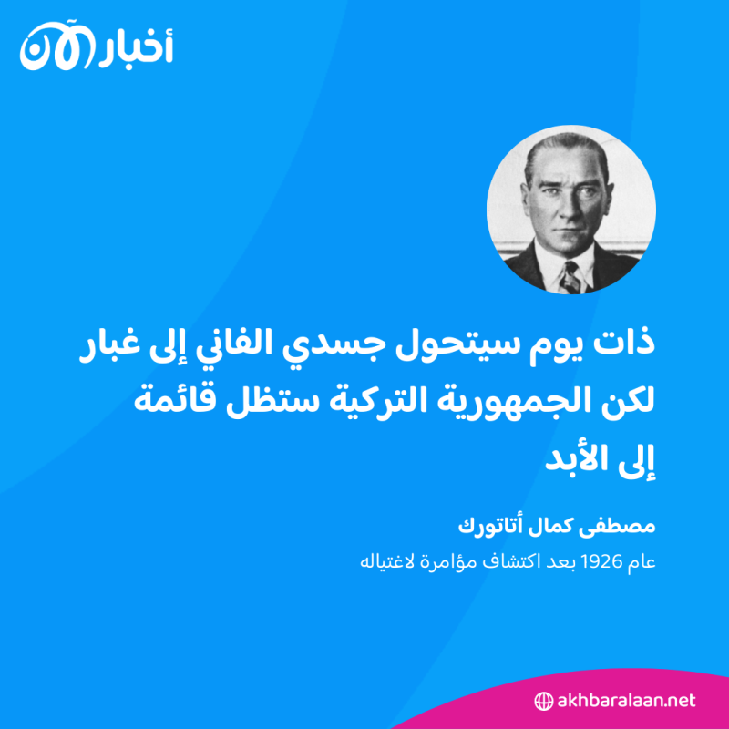 بعد إلغاء مباراة السوبر التركي بسببه.. من هو مصطفى كمال أتاتورك؟ 2 بعد إلغاء مباراة السوبر التركي بسببه.. من هو مصطفى كمال أتاتورك؟