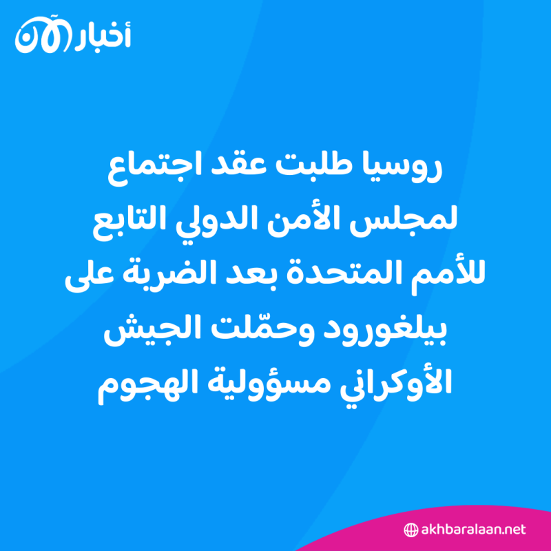 غداة ضربات على أوكرانيا.. مقتل 14 شخصاً في هجوم على بيلغورود الروسية 1 غداة ضربات على أوكرانيا.. مقتل 14 شخصاً في هجوم على بيلغورود الروسية