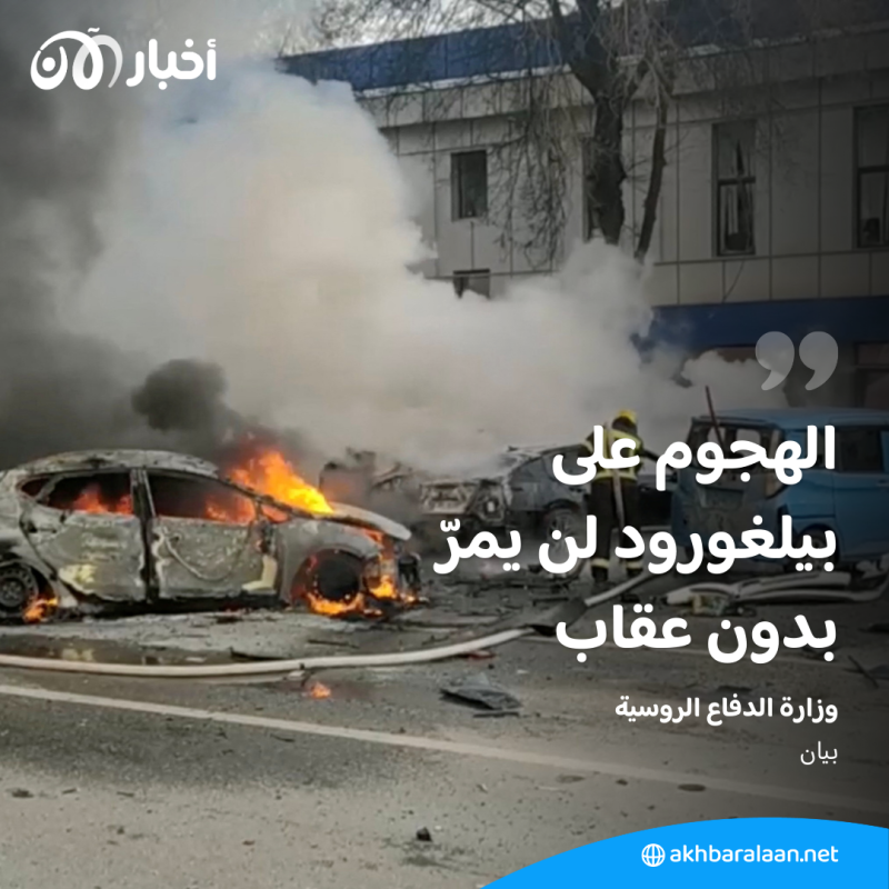 غداة ضربات على أوكرانيا.. مقتل 14 شخصاً في هجوم على بيلغورود الروسية 2 غداة ضربات على أوكرانيا.. مقتل 14 شخصاً في هجوم على بيلغورود الروسية