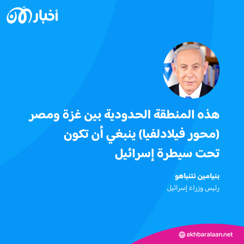 بعد تصريحات نتنياهو بضرورة السيطرة عليه.. ما هو محور فيلادلفيا بين غزة ومصر؟