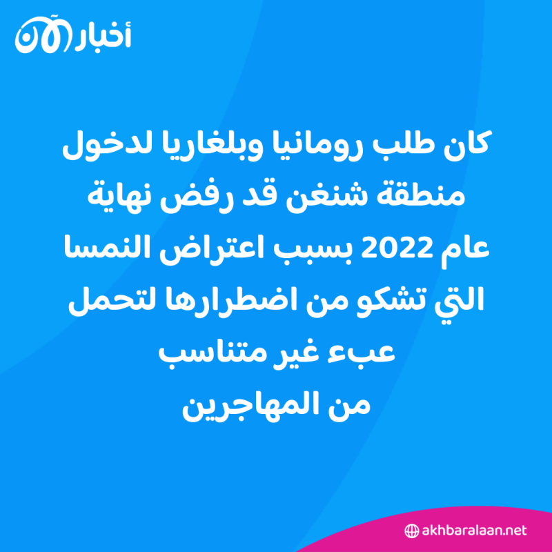 الاتحاد الأوروبي يوافق على ضم بلغاريا ورومانيا إلى منطقة شنغن