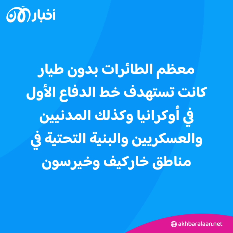أوكرانيا تعلن إسقاط 21 طائرة مسيّرة من أصل 49 أطلقتها روسيا 1 بهجوم جديد.. أوكرانيا تدمر 21 طائرة مسيّرة من أصل 49 أطلقتها