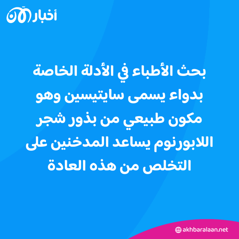 دواء يساعد على الإقلاع عن التدخين.. هل يعمل فعلاً؟