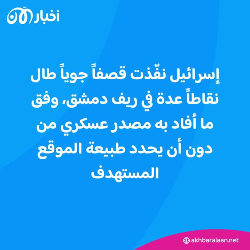 الأول من نوعه في العام الجديد.. قصف إسرائيلي يطال مواقع في ريف دمشق