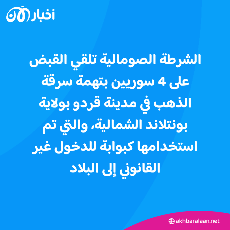 سوريون متهمون بسرقة ذهب في قبضة الشرطة الصومالية