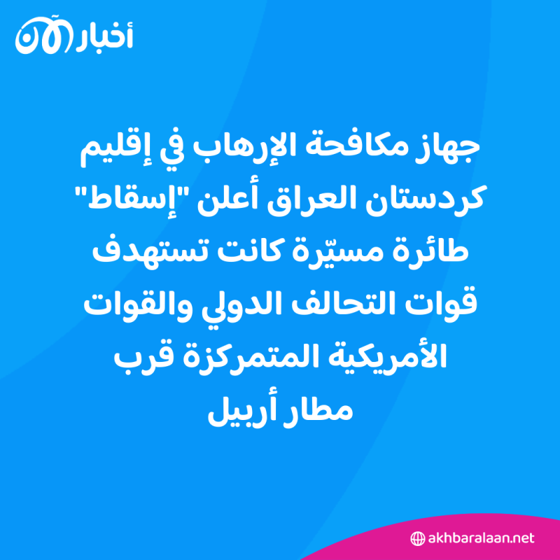 إحباط هجوم بطائرة مسيرة ضد قوات التحالف الدولي في شمال العراق