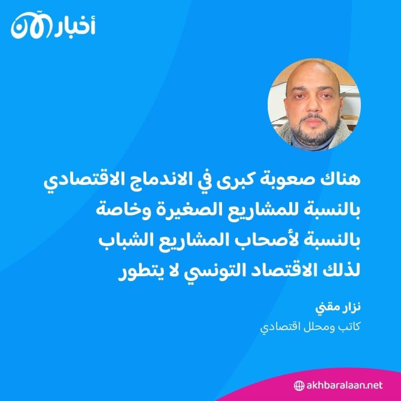 9 من كل 10 من أصحاب المشاريع في تونس يتعرضون للإفلاس.. ومحلل يكشف لأخبار الآن الأسباب