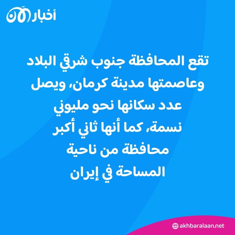 بعد الانفجار الكبير.. تعرف على محافظة كرمان مسقط رأس قاسم سليماني