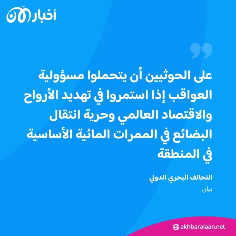 "على الحوثيين أن يتحملوا مسؤولية العواقب".. التحالف الدولي بعد هجمات البحر الأحمر الأخيرة