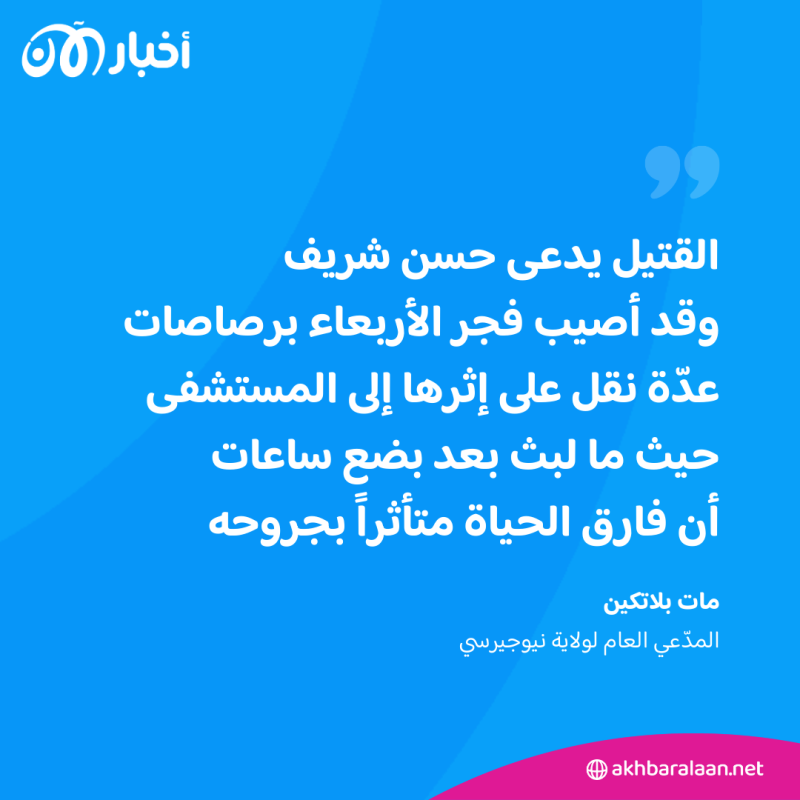 مقتل إمام أمريكي بإطلاق نار خارج مسجده في نيوجيرسي