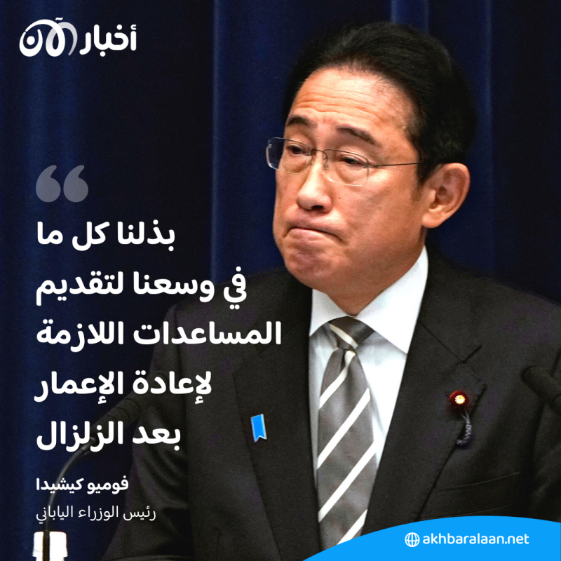 بعد زلزال اليابان.. الحكومة تؤكد: بذلنا كل ما في وسعنا لتقديم المساعدات اللازمة