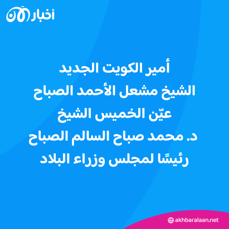أمير الكويت يعين الشيخ محمد صباح السالم الصباح رئيسًا لمجلس الوزراء 1 أمير الكويت يعين الشيخ محمد صباح السالم الصباح رئيسًا لمجلس الوزراء
