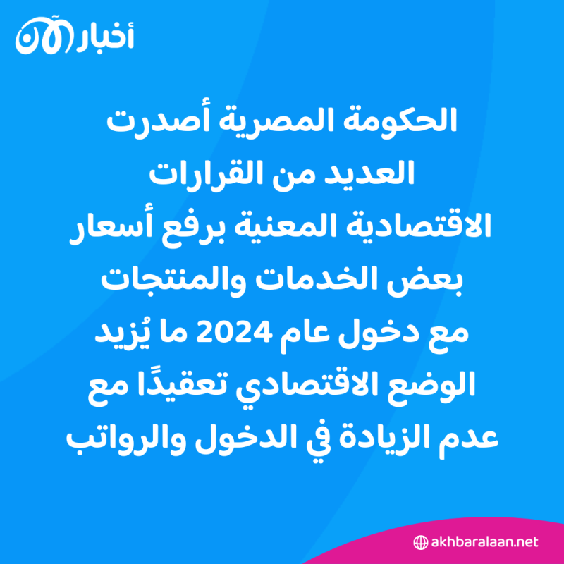 منها الإنترنت.. باحثة توضح لأخبار الآن تداعيات زيادة أسعار بعض الخدمات في مصر 1 منها الإنترنت.. باحثة توضح لأخبار الآن تداعيات زيادة أسعار بعض الخدمات في مصر