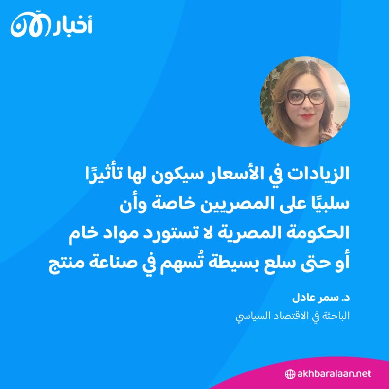 منها الإنترنت.. باحثة توضح لأخبار الآن تداعيات زيادة أسعار بعض الخدمات في مصر 2 منها الإنترنت.. باحثة توضح لأخبار الآن تداعيات زيادة أسعار بعض الخدمات في مصر