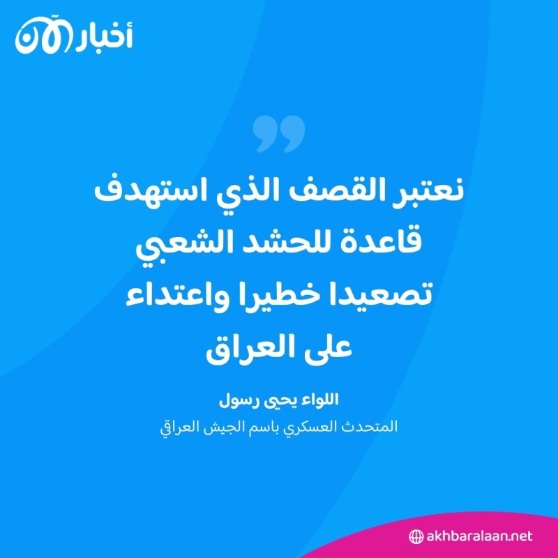 الجيش العراقي يعلق على قصف قاعدة للحشد الشعبي 1 الجيش العراقي يعلق على قصف قاعدة للحشد الشعبي