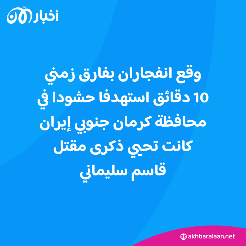 داعش يتبنى تفجيري كرمان في إيران 1 داعش يتبنى تفجيري كرمان في إيران