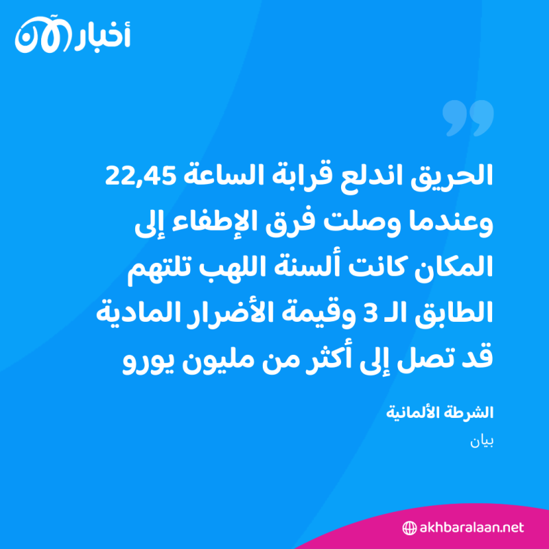 قتيل والعديد من الجرحى إثر حريق بمستشفى في ألمانيا