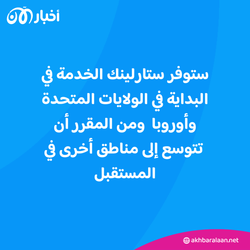 "برج هاتف محمول في الفضاء".. ستارلينك تتصل مباشرة بالجوال دون الحاجة لمعدات 2 "برج هاتف محمول في الفضاء".. ستارلينك تتصل مباشرة بالجوال دون الحاجة لمعدات