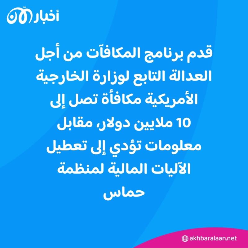 مكافآت أمريكية تصل لـ10 ملايين دولار مقابل معلومات متعلقة بحماس