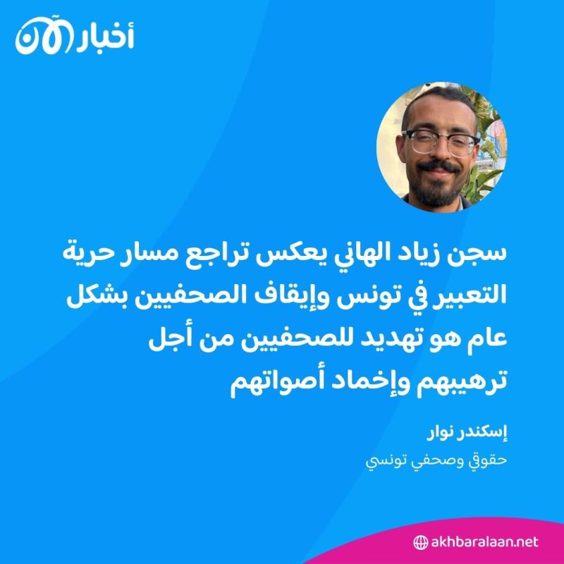 الصحفيون في تونس ردا على سجن زياد الهاني: لن نسكت على القمع والحريات تفتك 4 الصحفيون في تونس ردا على سجن زياد الهاني: لن نسكت على القمع والحريات تفتك