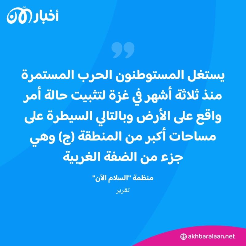 منذ بداية حرب غزة.. منظمة إسرائيلية تُقر بازدياد غير مسبوق في عدد المستوطنات بالضفة الغربية
